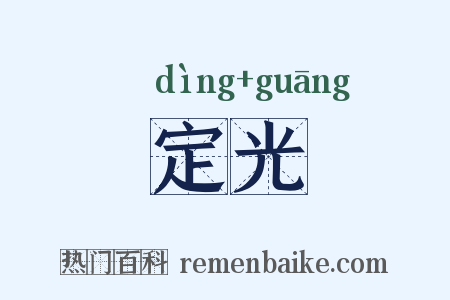 定光是什么意思的图片